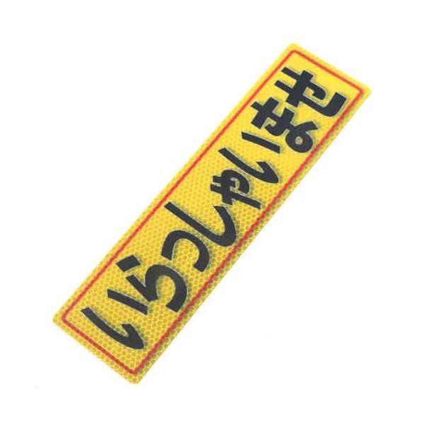 4535601005278 アルミス 反射ステッカいらっしゃいませ 80X300（527） 反射ステッカー