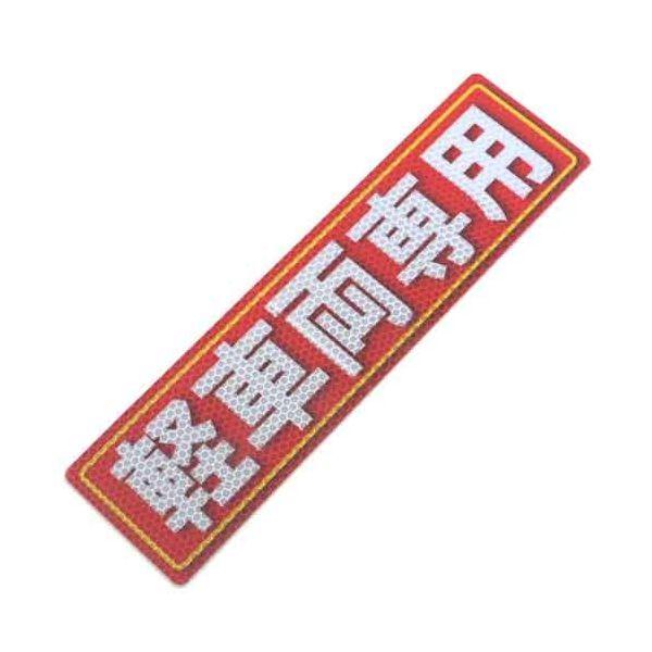 4535601005438 アルミス 反射ステッカー 軽車両専用 80X300（543） 反射ステッカー軽車両専用
