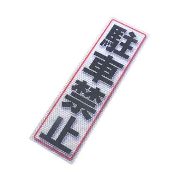 4535601005469 アルミス 反射ステッカー 駐車禁止 90X300（546） 反射ステッカー駐車禁止