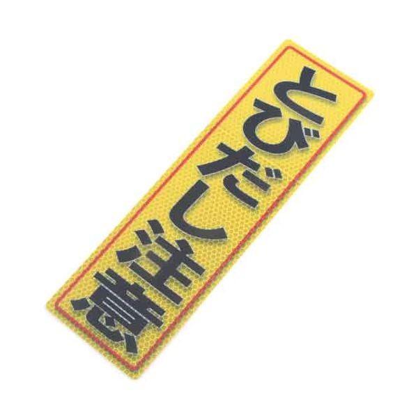 4535601005520 アルミス 反射ステッカー とびだし注意 90X300（552） 反射ステッカーとびだし注意