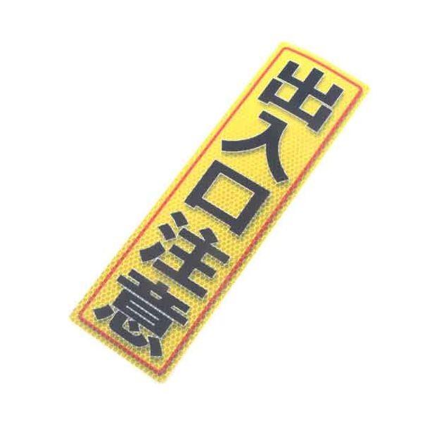 4535601005575 アルミス 反射ステッカー 出入口注意 90X300（557） 反射ステッカー出入口注意