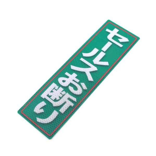 4535601005704 アルミス 反射ステッカーセールスお断り 90X300（570）