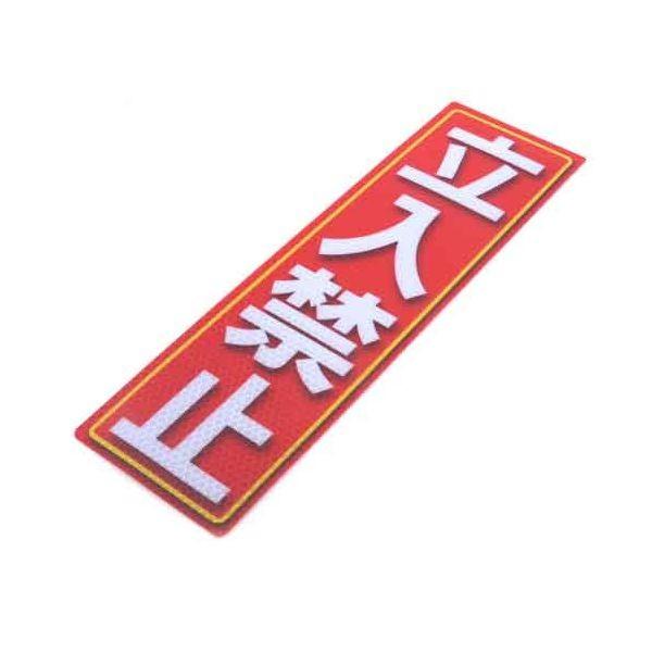 4535601005841 アルミス 反射ステッカー 立入禁止 90X300（584） 反射ステッカー立入禁止