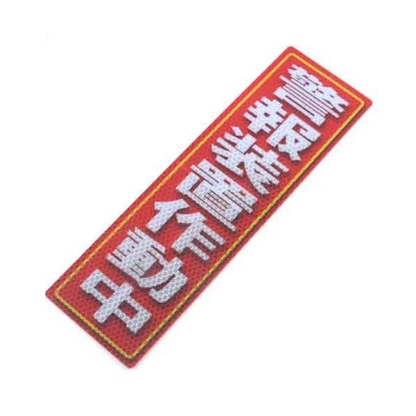 4535601006190 アルミス 反射ステッカ警報装置作動中 90X300（619） 反射ステッカー