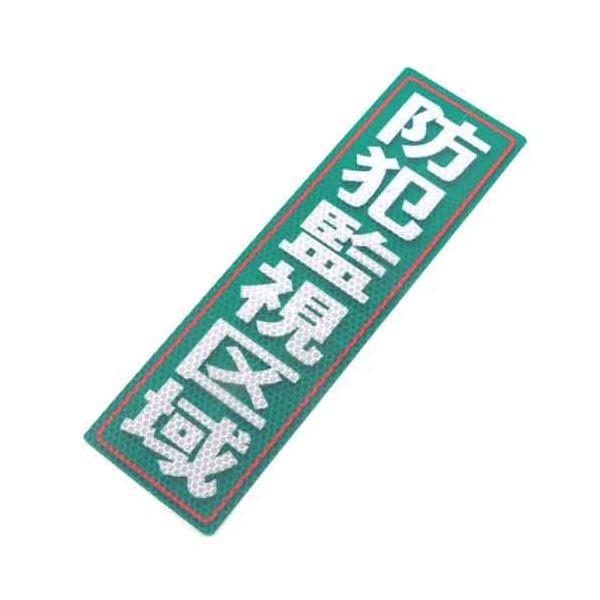 4535601006350 アルミス 反射ステッカー 防犯監視区域 90X300（635） 反射ステッカー防犯監視区域