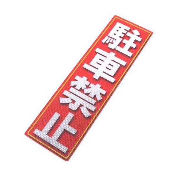 4535601006640 アルミス 反射ステッカー 駐車禁止 120X400（664） 反射ステッカー駐車禁止