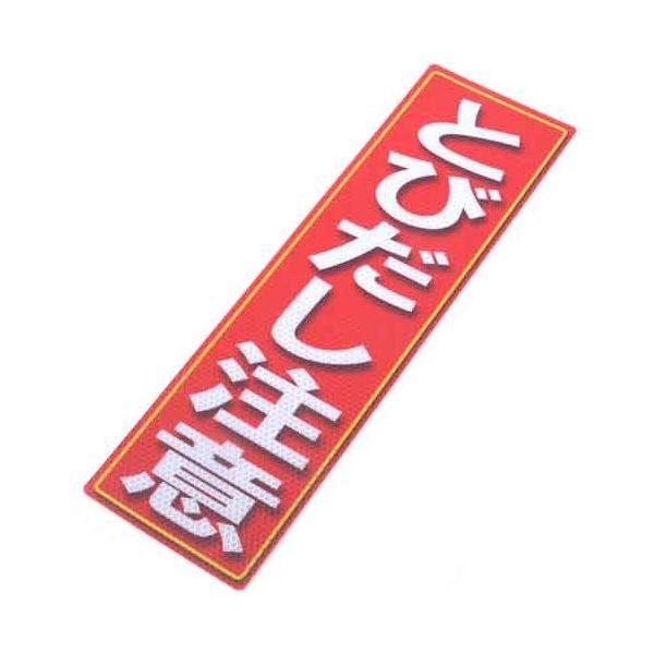 4535601006695 アルミス 反射ステッカー とびだし注意 120X400（669） 反射ステッカーとびだし注意