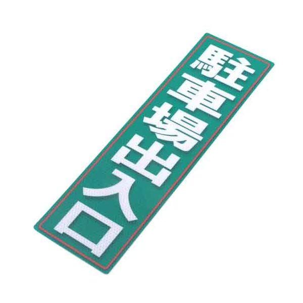 4535601006756 アルミス 反射ステッカー 駐車場出入口 120X400（675） 反射ステッカー駐車場出入口