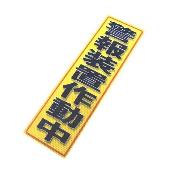 4535601007074 アルミス 反射ステッカー警報装置作動中 120X400（707） 駐車場出入口