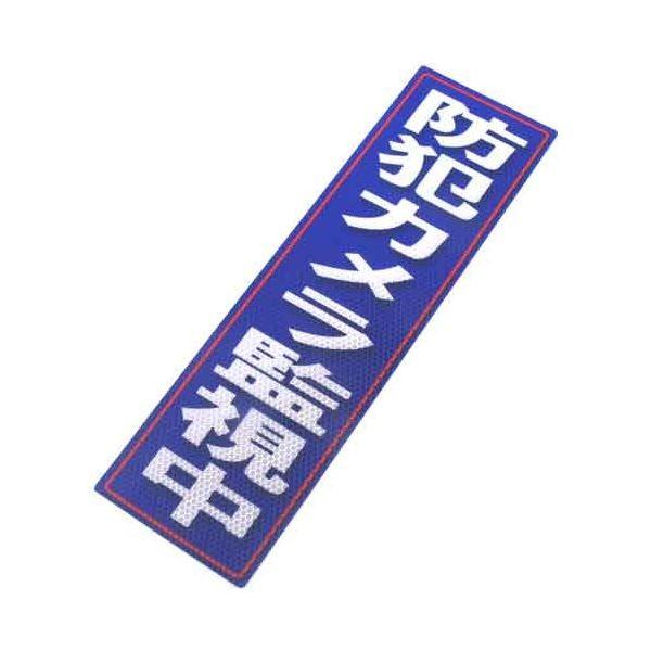 4535601007289 アルミス 反射ステッカ防犯カメラ監視中 120X400（728） 反射ステッカー