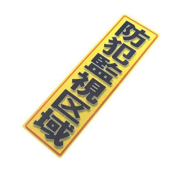 4535601007371 アルミス 反射ステッカー 防犯監視区域 120X400（737） 反射ステッカー防犯監視区域