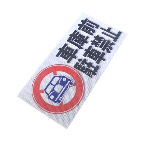 4535601007821 アルミス 反射ステッカ 車庫前駐車禁止 ブロックサイズ（782） 反射ステッカー