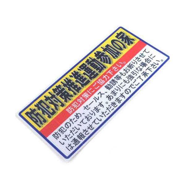 4535601008538 アルミス 防犯対策推進運動参加の家 ブロックサイズ（853）