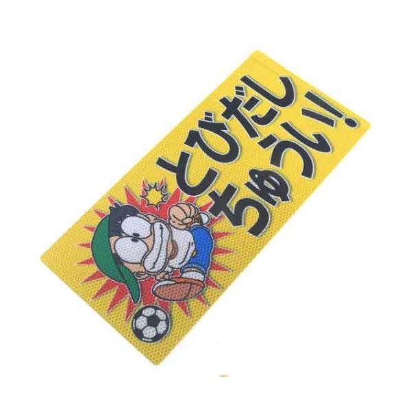 4535601008590 アルミス 反射ステッカとびだしちゅうい ブロックサイズ（859） 反射ステッカー