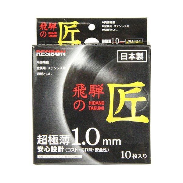 4560123052486 レヂボン 飛騨の匠 10枚組 105X1．0X15MM 両面補強 日本レヂボン 切断砥石