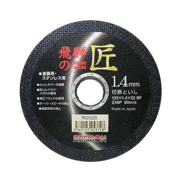 4560123053728 レヂボン 飛騨の匠 1枚 125X1．4X22MM 日本レヂボン RESIBON NIPPON