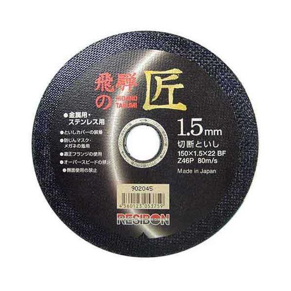 4560123053759 レヂボン 飛騨の匠 1枚 150X1．5X22MM 日本レヂボン 切断砥石 RESIBON
