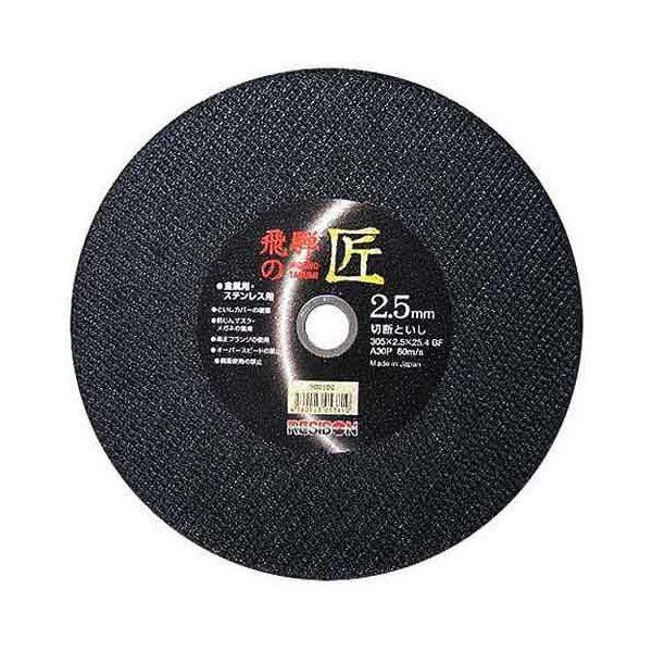 4560123053810 レヂボン 飛騨の匠 1枚 305X2．5X25．4MM 日本レヂボン RESIBON 切断砥石