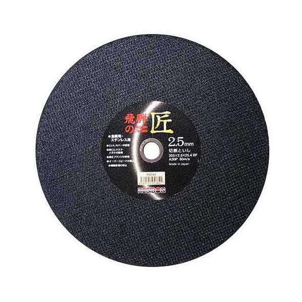 4560123053841 レヂボン 飛騨の匠 1枚 355X2．5X25．4MM 日本レヂボン RESIBON 切断砥石