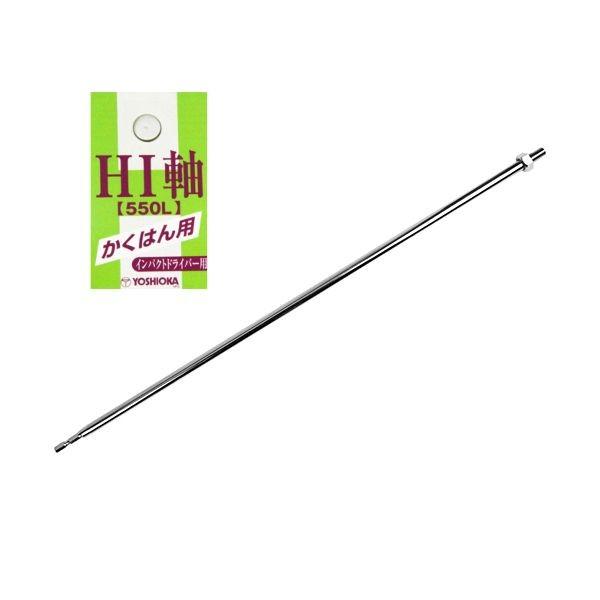 4560249891549 YOSHIOKA インパクト用カクハン軸 6．35mmHIジク 吉岡製作所 作業工具 先端工具
