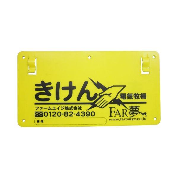 4562365090110 FAR夢 危険表示板 ファームエイジ FARMAGE 園芸用品 忌避用品 防獣用品 電気さく 獣害対策