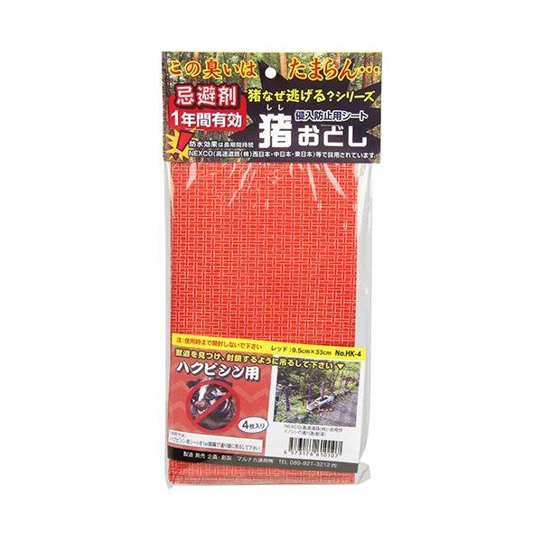 4573176610107 猪おどしハクビシン用4枚入り 4マイイリ HK－4 マルナカ通商 園芸用品 忌避用品 防獣用品 ISG