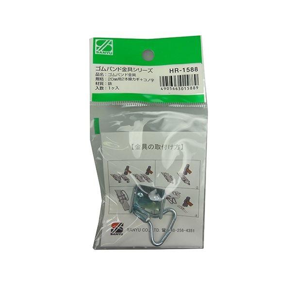4905663015889 三友産業 ゴムバンド金具 HR－1588 20MMヨウ 20mm用2本線カギ+コノ字