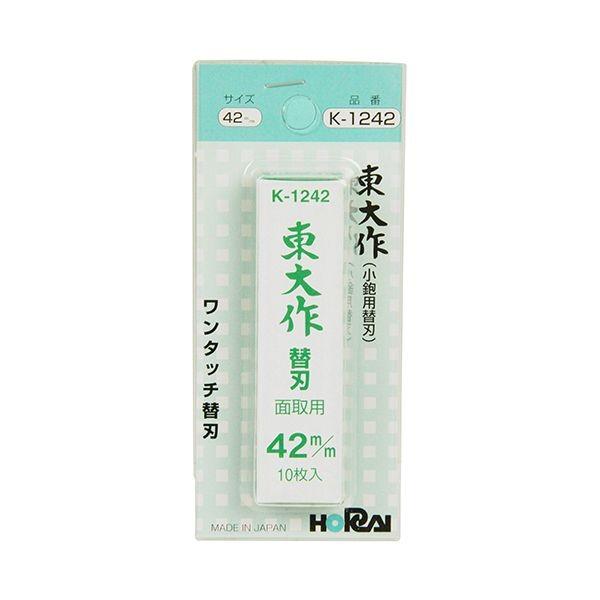 4907580012422 ホーライ 替刃式鉋 替刃 10枚組 K－1242 42MM 東大作 替刃式鉋替刃10枚組 カンナ 平鉋