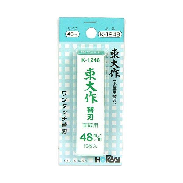 4907580012484 ホーライ 替刃式鉋 替刃 10枚組 K－1248 48MM 東大作 替刃式鉋替刃10枚組 カンナ 平鉋