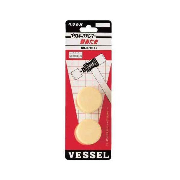 4907587061010 ベッセル プラスチックハンマー替頭 70X1 2個組 VESSEL 大工道具 作業工具