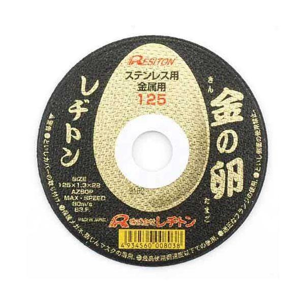 4934560008038 レヂトン 切断砥石 金の卵 125X1．3X22MM 切断砥石金の卵 金の卵125 339791