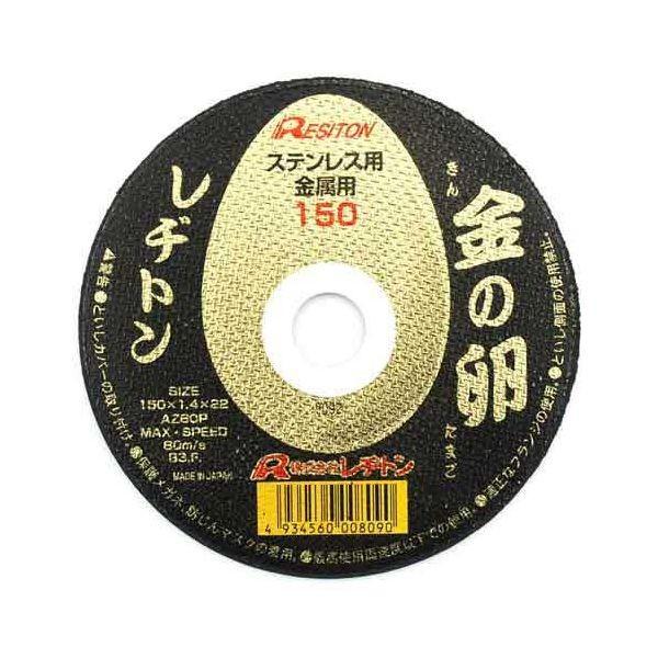 4934560008090 レヂトン 切断砥石 金の卵 150X1．4X22MM 切断砥石金の卵 AZ60P 金の卵150