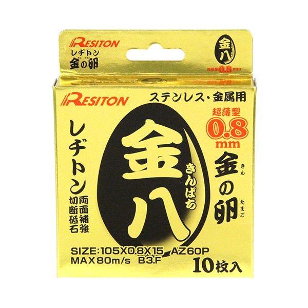 4934560008199 レヂトン 切断砥石 金八 10枚 105X0．8 10マイ 金の卵 ステンレス切断 グラインダー