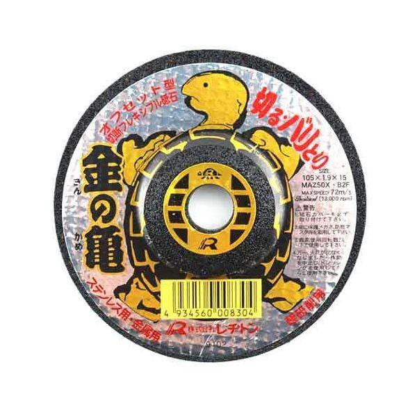 4934560008304 レヂトン 金の亀 1枚 105X1．9X15 切断砥石 MAZ50X 作業用品 作業工具 先端工具
