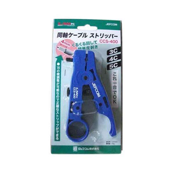 4937897510595 デンサン 同軸ケーブルストリッパー CCS－400 ジェフコム JEFCOM LAN配線機材