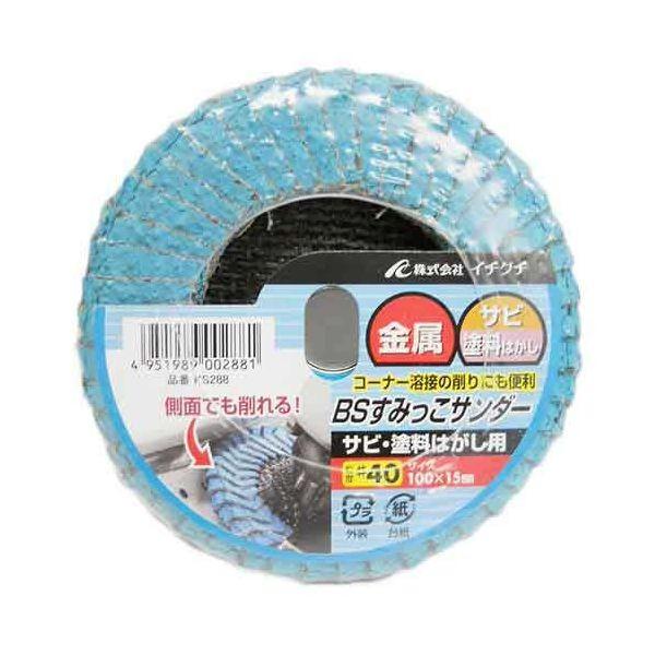 4951989002881 BS すみっこサンダーサビ塗料 Z＃40 KS288 イチグチ BSすみっこサンダー サビ用