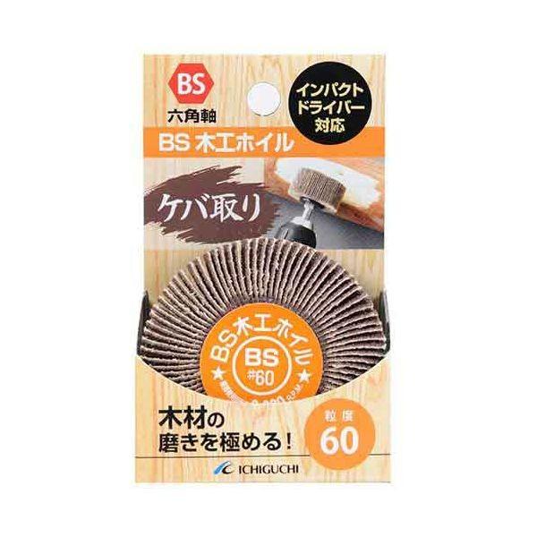 4951989502039 BS BS木工ホイル 50X25X6．3 60 イチグチ 六角軸 ICHIGUCHI