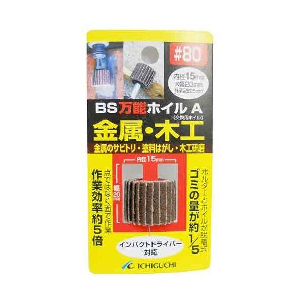 4951989707304 BS 万能ホイルA金属・木工用 15X20 ＃80 イチグチ BS万能ホイルA ICHIGUCHI