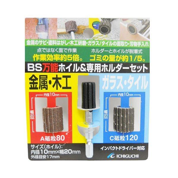 4951989707397 BS 万能ホイル＆ホルダ－セット 10X20X6．3 イチグチ ICHIGUCHI 先端工具 作業工具