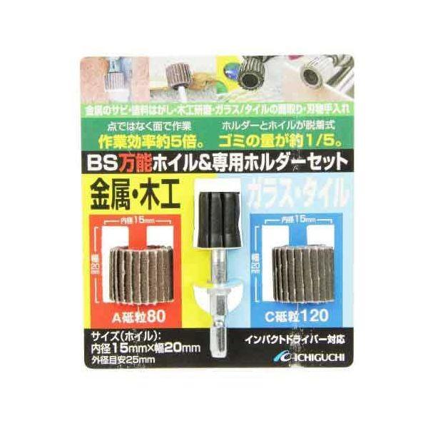 4951989707403 BS 万能ホイル＆ホルダ－セット 15X20X6．3 イチグチ ICHIGUCHI 作業工具 軸付砥石