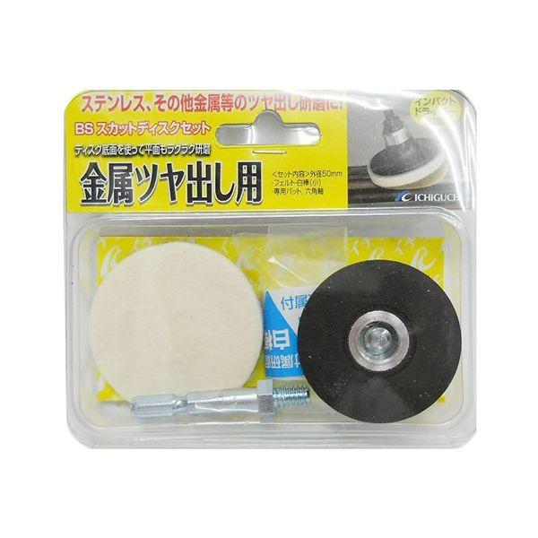4951989870619 BS BSスカット金属ツヤ出し用 キンゾクツヤダシヨウ イチグチ BSスカットディスク金属ツヤ出し用