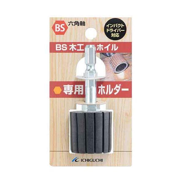 4951989898132 BS BS木工ホイル専用ホルダー 25X25X6．3 イチグチ 木工用ホイル専用ホルダー