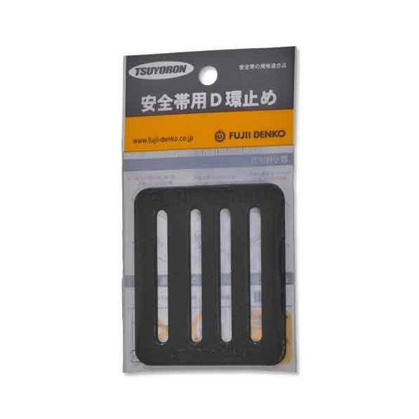4956133000379 ツヨロン D環止め LT－N50－BLK－HD 藤井電工 D環止め4穴 安全帯付属品 安全帯用D環止め
