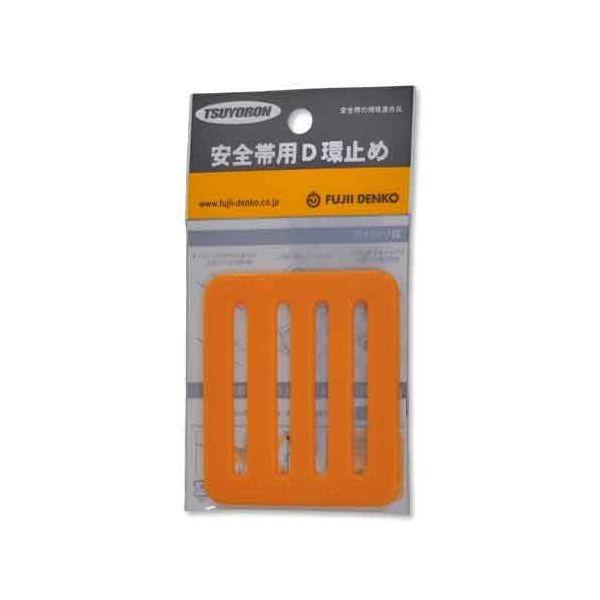 4956133019418 ツヨロン D環止め LT－P50－Y－HD 藤井電工 安全帯用D環止め 一般高所作業用安全帯