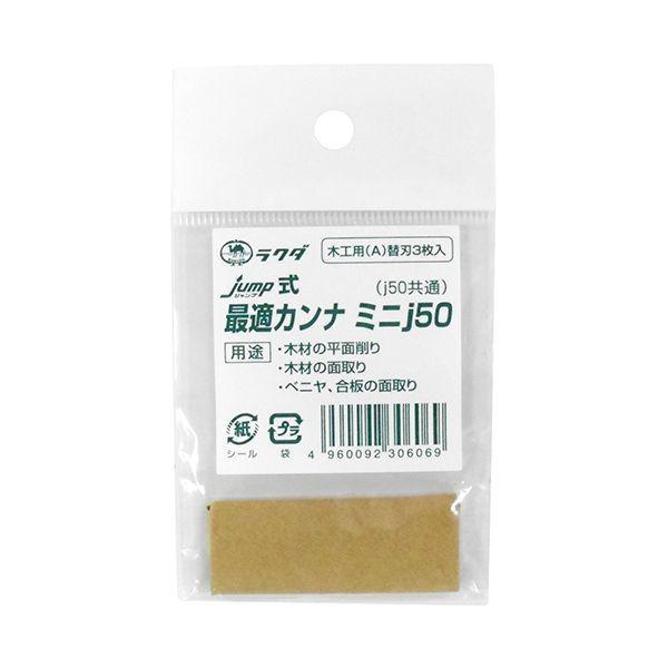 4960092306069 ラクダ 最適カンナj50替刃木工用 ミニj50カエバモッコウ 清水製作所 12067 カンナ替刃