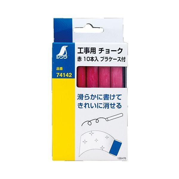 4960910741423 シンワ 工事用チョーク 赤 10本入 プラケースツキ 74142