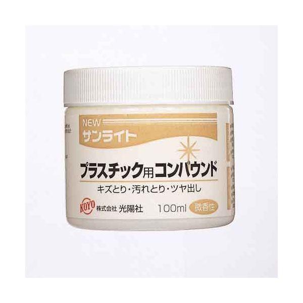 4961189227137 KOYO NEWサンライト PC用 100ML プラスチック用 コンパウンド 光陽社 JKV0701