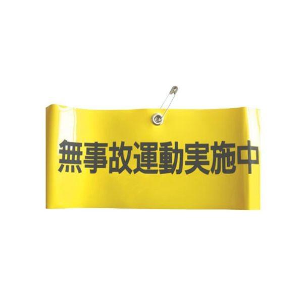 4962087102182 TOYO 腕章 無事故運転実施中 NO．65－F02 トーヨーセフティー 腕章無事故運転実施中