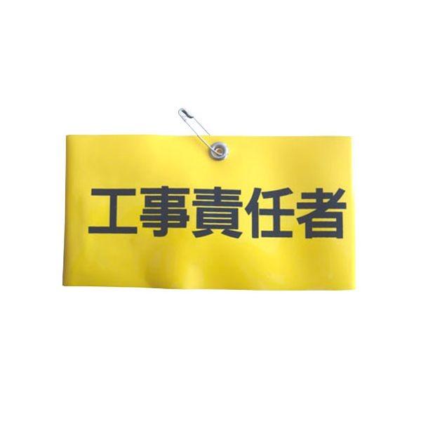 4962087102205 TOYO 腕章 工事責任者 NO．65－F04 トーヨーセフティー 腕章工事責任者 251207