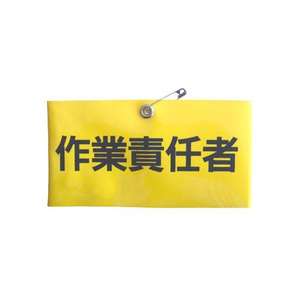 4962087102212 TOYO 腕章 作業責任者 NO．65－F05 トーヨーセフティー 腕章作業責任者 251218